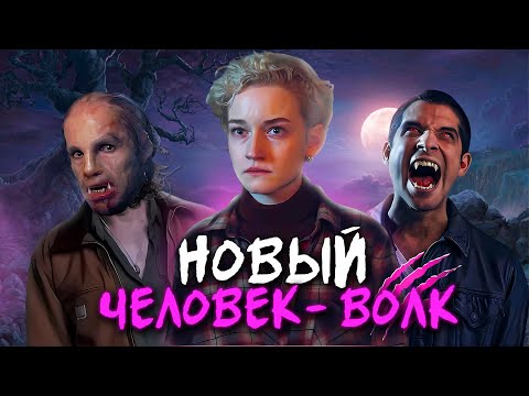 Видео: ВУЛЬФМЕН - ТРЕШ ОБЗОР фильма (ЧЕЛОВЕК-ВОЛК)