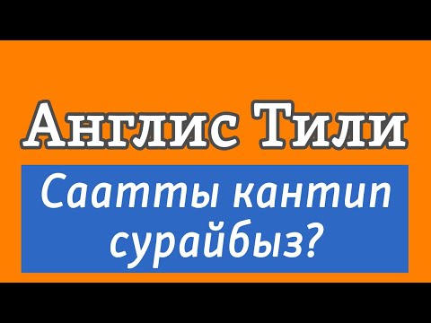 Видео: Lesson 28 / Англис Тили: Саатты суроо