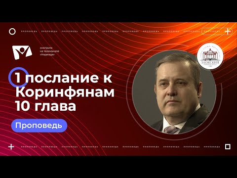 Видео: 1 послание к Коринфянам 10 глава  |  Богослужения в Заокском