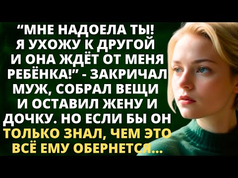 Видео: Мне надоела ты! я ухожу к другой и она ждет от меня ребенка - муж собрал вещи и оставил жену и дочь