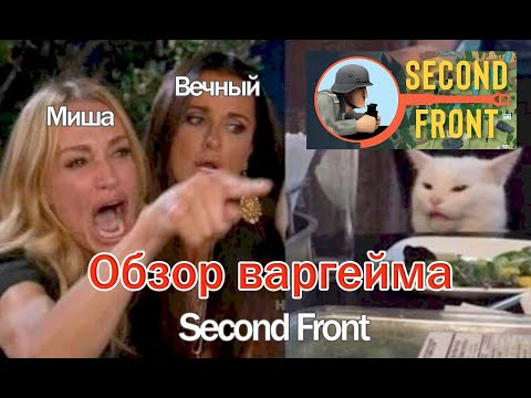 Видео: Обзор Second Front