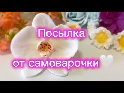 Видео: Распаковка посылки от Самоварочки🤍