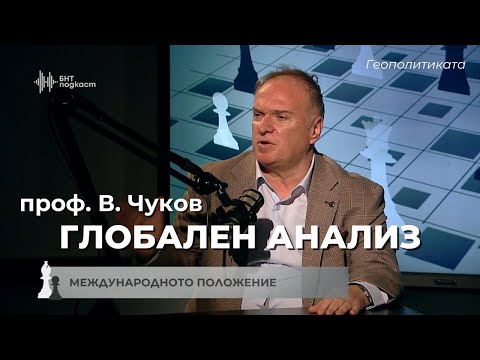 Видео: Международното положение и Близкия изток с проф. Владимир Чуков | Геополитиката | Епизод 36