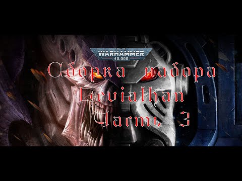 Видео: НАБОР LEVIATHAN СБОРКА ЧАСТЬ 3 #hobby #wargaming #warhammer40kspacemarine  #warhammer #wh40k #хобби