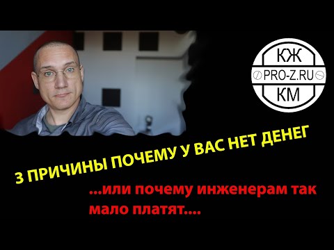 Видео: Как заработать? 3 причины почему инженер зарабатывает мало денег. Советы от директора фирмы.