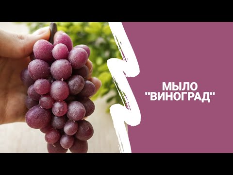 Видео: Мыло "Виноград" / Мыловарение/ пигменты для мыла
