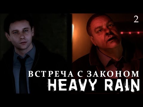Видео: Знакомство с законом - 2 серия - Heavy Rain