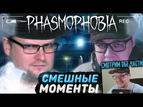 Видео: РЕАКЦИЯ НА КУПЛИНОВА " СМЕШНЫЕ МОМЕНТЫ С КУПЛИНОВЫМ ► Phasmophobia "