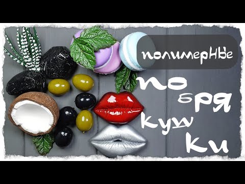 Видео: Полимерная глина / мастер класс / лепка из полимерной глины