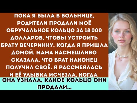 Видео: Во время моего пребывания в больнице мои родители ПРОДАЛИ моё обручальное кольцо за 18 000 долларов,