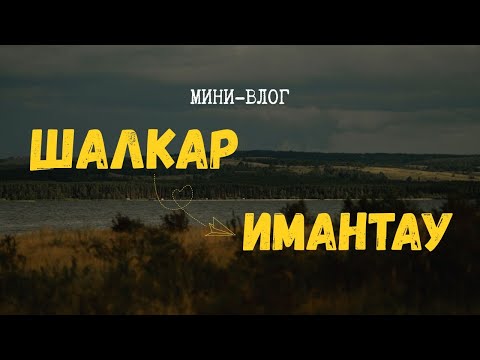 Видео: Мини-путешествие на оз.Шалкар и Имантау // Заметки АВТОПУТЕШЕСТВИЯ
