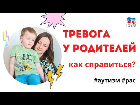 Видео: Тревога у особенных родителей. Как с ней справиться? АУТИЗМ РАС ЗАЖГИ СИНИМ