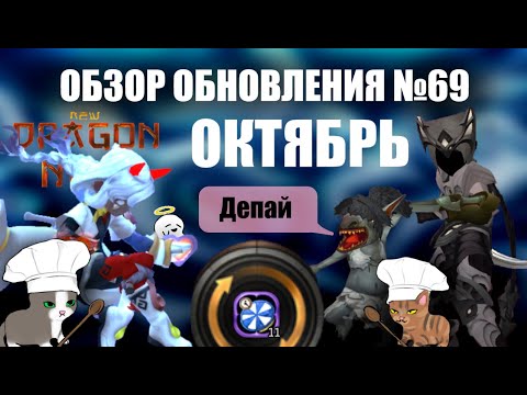 Видео: Обзор обновления № 69 ОКТЯБРЬ (4 октября 2025)    [New Dragon Nest - драгон нест]
