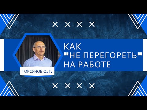 Видео: Как "НЕ ПЕРЕГОРЕТЬ" на работе