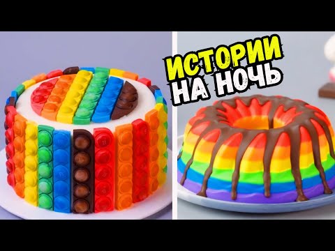 Видео: ИСТОРИИ С ТОРТАМИ НА НОЧЬ #213 Истории от Натали