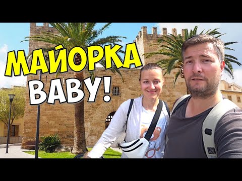 Видео: МЫ НА МАЙОРКЕ! НАШИ АПАРТАМЕНТЫ OLIVE BEACH APARTMENTS. ПОРТ АЛЬКУДИЯ