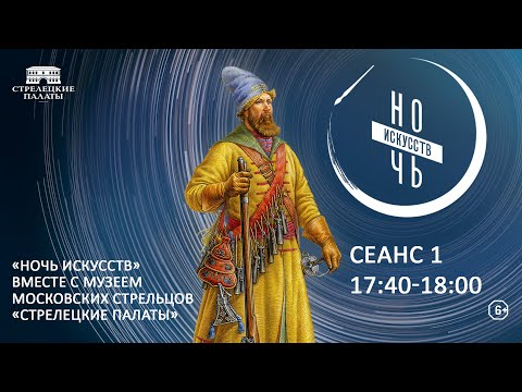 Видео: Ночь искусств Музей Московских стрельцов «Стрелецкие палаты»