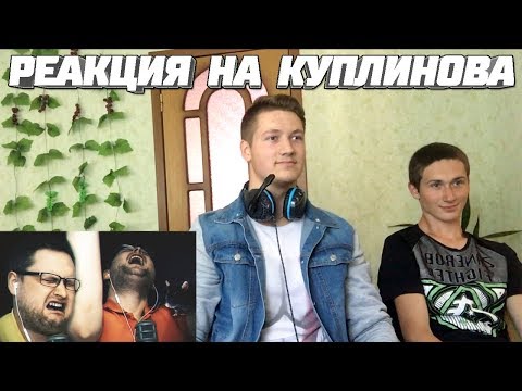 Видео: Реакция на Куплинова ➤ САМЫЕ-САМЫЕ СМЕШНЫЕ МОМЕНТЫ С КУПЛИНОВЫМ, ОТБОРНЫЕ, КАК СЕМЕЧКИ