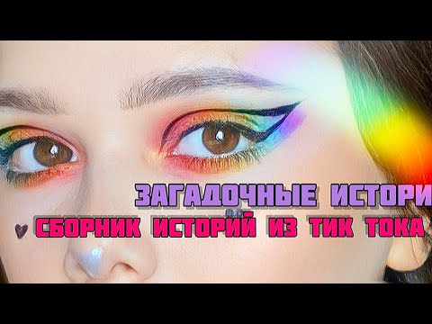 Видео: ЛУЧШИЕ истории из тик тока|Сборник историй от Мари Фармер