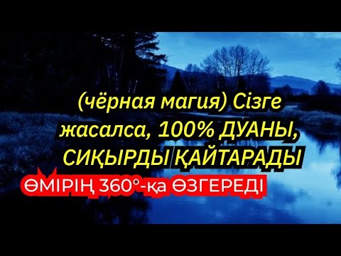 Видео: Чёрная магия) Сізге жасалса, 100% кері қайтарады. Өмірің 360°-қа өзгереді, бүкіл жолың ашылады