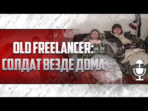 Видео: OLD FREELANCER: СОЛДАТ ВЕЗДЕ ДОМА