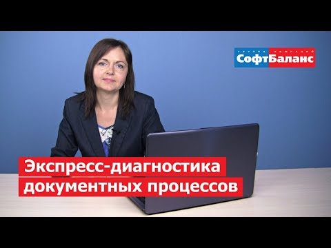 Видео: Экспресс-диагностика документных процессов | Аудит документооборота
