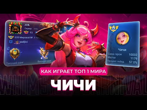 Видео: КАК ИГРАЕТ ТОП 1 МИРА ЧИЧИ / MOBILE LEGENDS