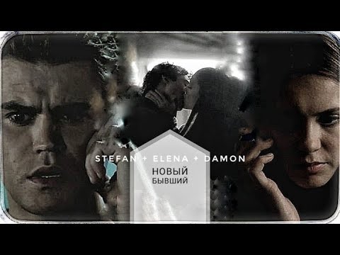 Видео: ►Stefan + Elena + Damon | Новый бывший