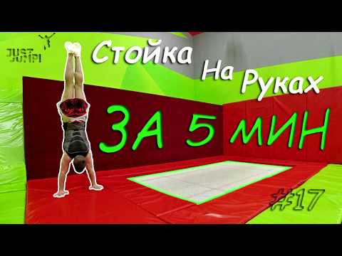 Видео: Как научиться стоять на руках за 5 минут! Как делать стойку на руках! Туториал #17