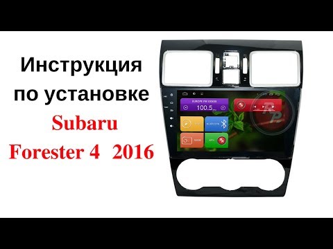 Видео: Установка ГУ в Subaru Forester 2016. Инструкция отзыв от клиента.