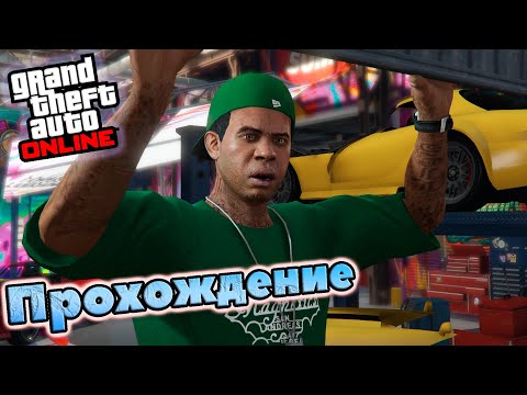 Видео: GTA 5 ONLINE ПРОХОЖДЕНИЕ ЗАДАНИЯ ЛАМАРА ''ДАРЫ''. СЛОЖНАА