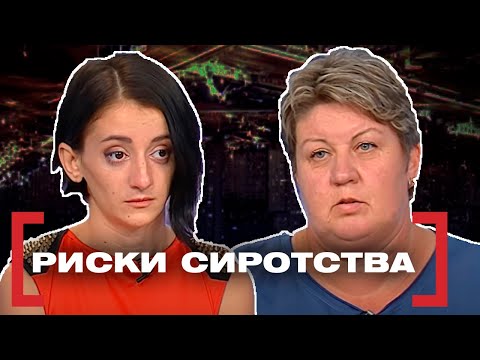 Видео: РИСКИ СИРОТСТВА. Касается каждого