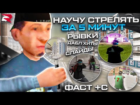 Видео: ✅ БЫСТРЫЙ ГАЙД КАК НАУЧИТЬСЯ ФАСТ +С, СЛАЙД, ДАБЛ ХИТ, РЫВКИ В GTA SAMP НА РОДИНА РП (CRMP)