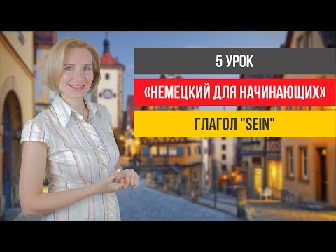 Видео: Немецкий с нуля. Глагол "sein" и предложения с ним.