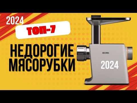 Видео: ТОП—7. 🥩Лучшие недорогие электрические мясорубки (бюджетные). 🔥Рейтинг 2024. Какую лучше выбрать?