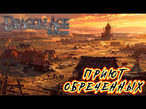 Видео: Прохождение Dragon Age: Origins - Глава 5 [Приют обреченных]
