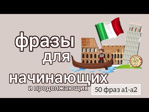 Видео: 50 фразы для начинающих. итальянский язык A1-A2