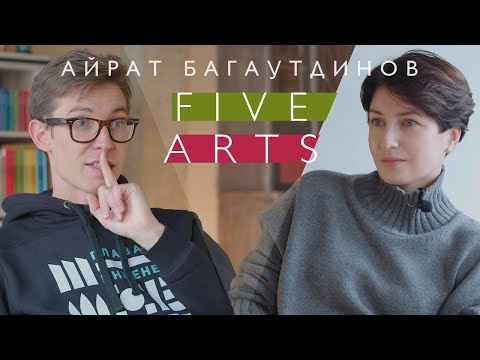 Видео: Five Arts: Айрат Багаутдинов (2022)/ Oh My Art