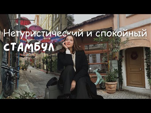 Видео: Стамбул | Нетуристические районы, мокрый бургер, как не попасть на деньги