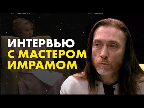 Видео: Интервью с мастером Имрамом | Медитация
