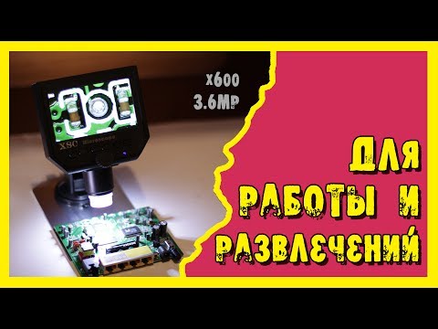 Видео: Электронный микроскоп XSC G600 3.6MP.