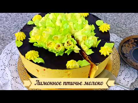 Видео: Приготовьте самый дорогой, изысканный люксовый десерт: торта Лимонное Птичье молоко.