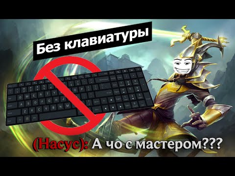 Видео: МАСТЕР ЙИ БЕЗ КЛАВИАТУРЫ | ЛИГА ЛЕГЕНД ЧЕЛЛЕНДЖ | League of legends