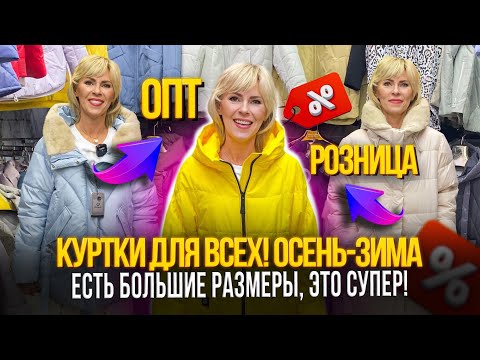 Видео: КУРТКИ ДЛЯ ВСЕХ! ОСЕНЬ-ЗИМА🎀 ЕСТЬ БОЛЬШИЕ РАЗМЕРЫ✨ОПТ И РОЗНИЦА👍21-98,100 Рынок Садовод Москва