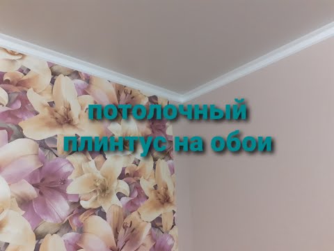 Видео: Клею потолочный плинтус на обои. Нюансы.