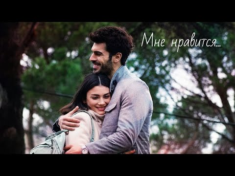Видео: Селим и Серра / Selim ve Serra - Мне нравится...