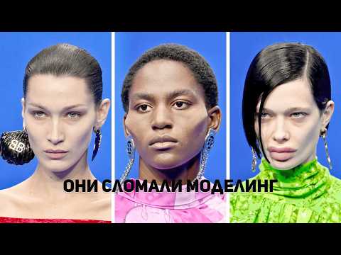 Видео: От Кейт Мосс до Balenciaga: Почему модели стали такими странными?