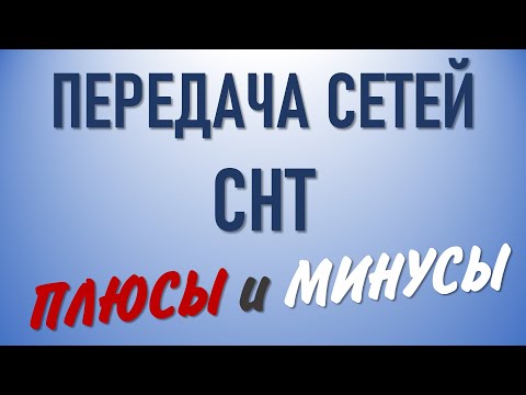 Видео: Передача сетей СНТ  Плюсы и минусы