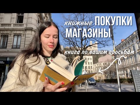 Видео: КНИЖНЫЙ ВЛОГ | книжные покупки и магазины Франции 📚
