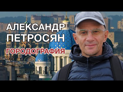 Видео: Александр Петросян. Городография. Встреча в spbsova (2018г)